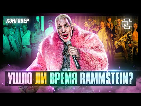 Видео: RAMMSTEIN - Zeit. ФАКТЫ, СЛУХИ, ИНСАЙДЫ!
