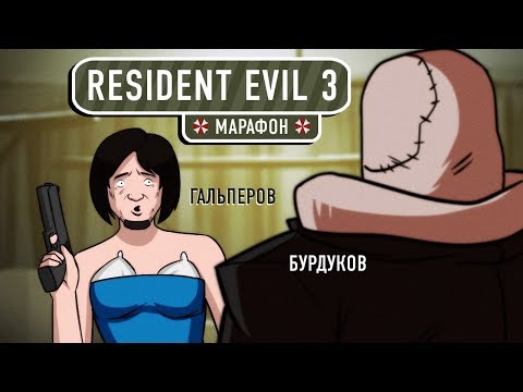 Видео: Resident Evil 3. Побег из Ракун-сити