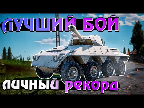 Видео: War Thunder - Лучший БОЙ на Полях Нормандии с ЛИЧНЫМ РЕКОРДОМ