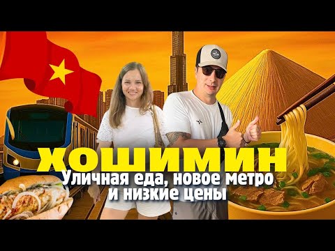 Видео: ХОШИМИН. Что нового? Что посмотреть? Что поесть? Вьетнам 2025