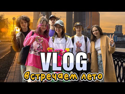 Видео: Ура, ЛЕТО! Тусим весь день С ДРУЗЬЯМИ / ВЛОГ Мария ОМГ