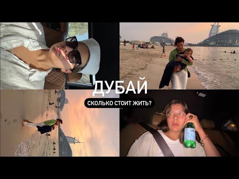 Видео: БЫТОВУХА В ДУБАЙ // обустраиваю дом/ МЕРОПРИЯТИЕ MIU MIU // исследую лучшие пляжи