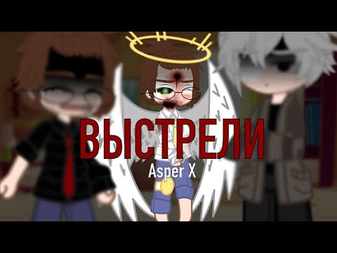 Видео: ||Asper X|| - Выстрели ||Гача Клип||