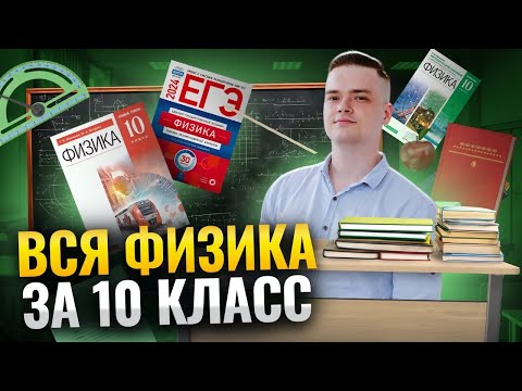 Видео: Вся физика за 10 класс | Физика ЕГЭ | Никита Сахаров