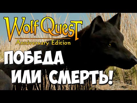 Видео: Рискнуть всем пред лицом смерти! Железный Волк! WolfQuest: Anniversary Edition #30