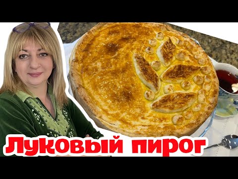 Видео: Гости никогда не догадаются, что начинка - лук! #кухня  #пирог #простойрецепт #натальяфальконе
