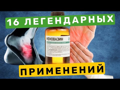 Видео: Меновазин - дешевый, но безценный. 16 рецептов лечения простым аптечным  препаратом 