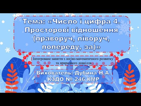 Видео: "Число і цифра 4. Просторові відношення"