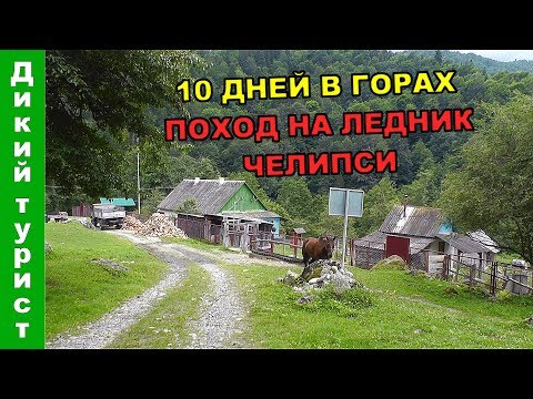 Видео: БЕСТРОПИЕ ВЫСОКОГОРНОГО Кавказа. Встреча с МЕДВЕДЕМ! Поход на озеро Ачипста и ледник Челипси