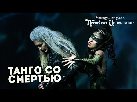 Видео: Последнее Испытание - Танго со смертью [Трейлер фильма-спектакля]