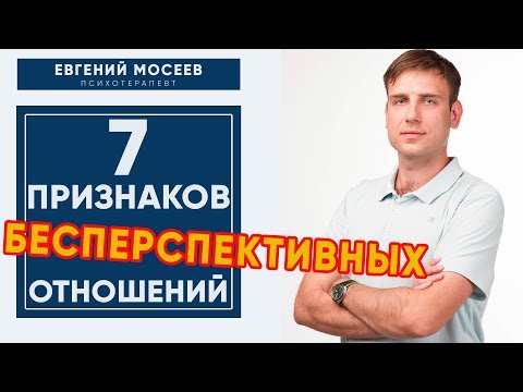 Видео: 7 признаков БЕСПЕРСПЕКТИВНЫХ отношений