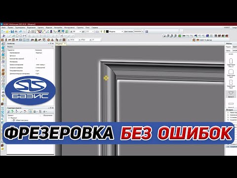 Видео: Фрезеровка в Базис-Мебельщик . Подробный разбор для новичков.