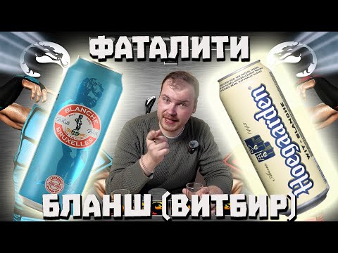 Видео: Дегустация вслепую. Бланш витбир (Blanche, Wheatbeer).