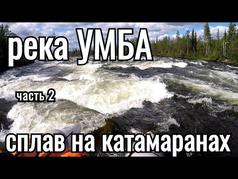 Видео: Река Умба. Кольский полуостров. Сплав на катамаранах. Часть2.