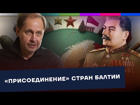 Видео: «Присоединение» стран Балтии / Наброски #154