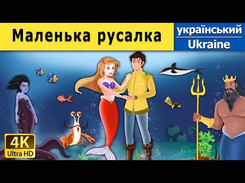 Видео: Маленька русалка | The Little Mermaid in Ukrainian | Ukrainian Fairy Tales