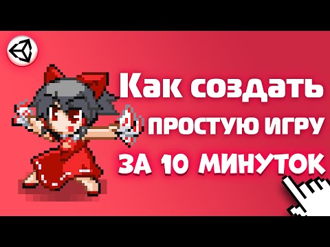 Видео: Вот как Создать Простую Игру за 10 минуток на Unity / Unity 2d / C# / Как создать игру