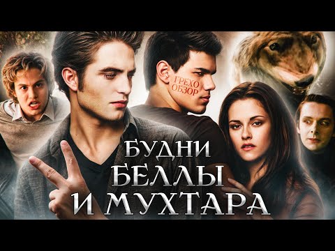 Видео: Грехо Обзор Сумерки: Новолуние