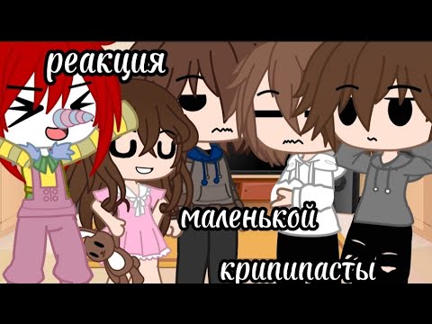 Видео: •реакция крипипасты маленьких на них в будущем!• (2/?)