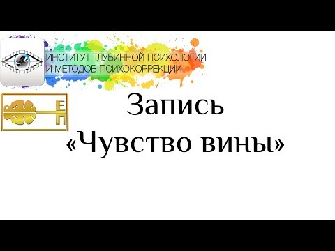 Видео: Поплавская Ева Вадимовна "Чувство Вины"