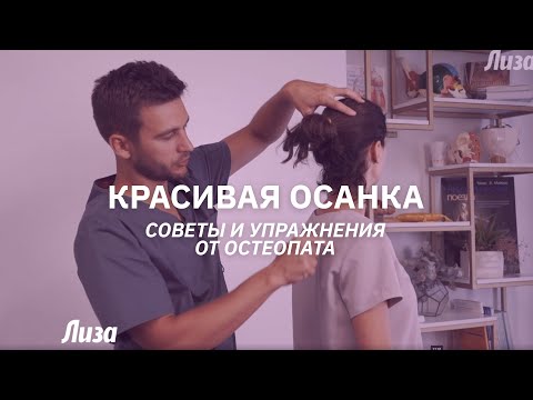 Видео: Красота и здоровье тела. Советы остеопата