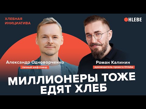 Видео: Миллионеры тоже едят хлеб. Шеф-повар Александр Одноворченко