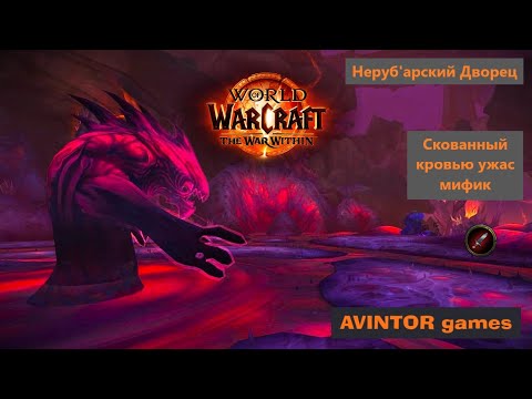 Видео: Скованный кровью ужас / The Bloodbound Horror: Неруб'арский Дворец (мифик)