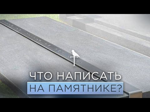 Видео: Что написать на памятнике близкого вам человека?
