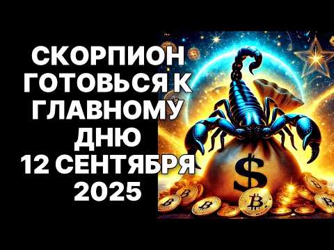 Видео: 🔴СКОРПИОН,  Врата Изобилия открыты! 😱Судьба дает вам шанс раз в 10 лет🤑Не упустите 12 сентября 2025