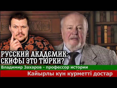 Видео: Реакция на | Русский академик Скифы это Тюрки? | СССР переписал историю | реакция KASHTANOV