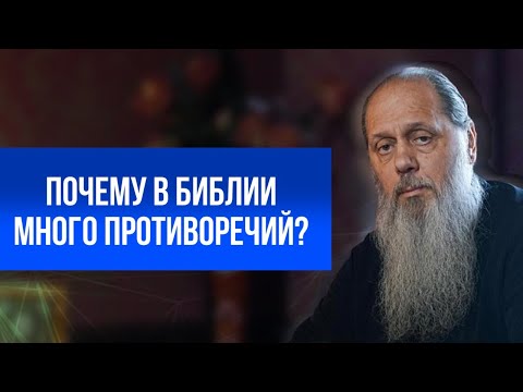 Видео: Почему в Библии много противоречий?