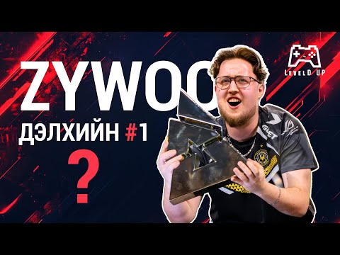 Видео: ZywOo -гийн түүх | LevelD UP