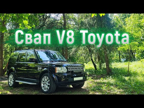Видео: Toyota V8 в Land Rover Discovery 4 / свап японского мотора 3UZ в Ленд Ровер Дискавери