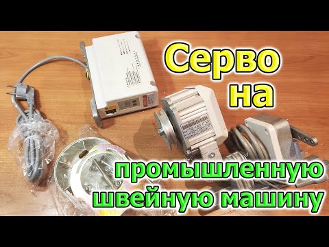 Видео: Серводвигатель / сервопривод энергосберегающий для промышленной / производственной швейной машины