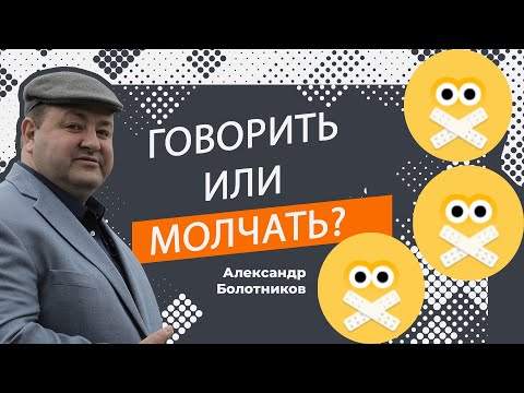 Видео: Говорить или молчать