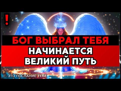 Видео: ИЗБРАННЫЙ, БОГ ВЫБРАЛ ТЕБЯ — ВРЕМЯ ПРИШЛО 🙌