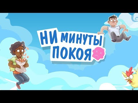 Видео: NO TIME TO RELAX (Ни минуты покоя) - первый взгляд
