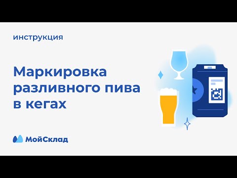 Видео: Маркировка разливного пива: что делать с 15 января 2024