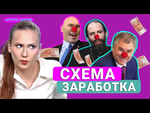 Видео: Новая работа депутатов. Кукуха недели