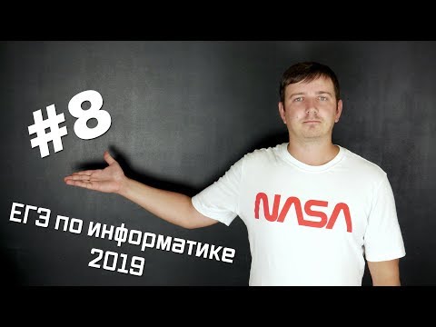 Видео: Решение задания №8. Демо ЕГЭ по информатике - 2019