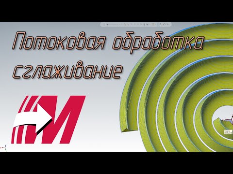 Видео: MasterCAM. 10. Траектории Потоковая, Сглаживание 2D и 3D