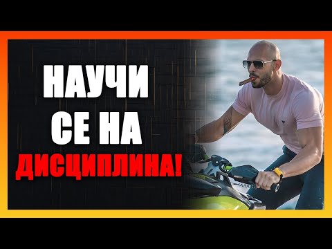 Видео: СТАНИ ПОБЕДИТЕЛ СЕГА – ПЛАН ЗА УСПЕХ И ДИСЦИПЛИНА ОТ АНДРЮ ТЕЙТ