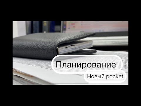 Видео: Планирование в POCKET. Как у меня организованы сферы.