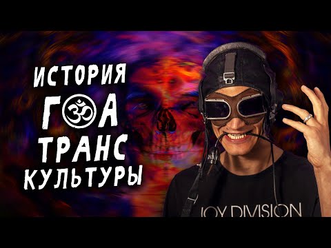 Видео: Почему Гоа транс появился в Индии?