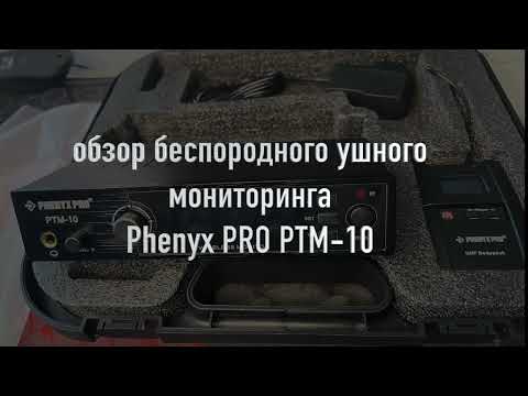 Видео: Обзор ушного мониторинга Phenyx Pro PTM-10,