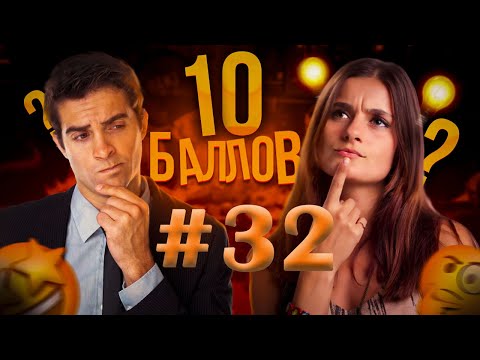 Видео: ИГРА 10 БАЛЛОВ ǀǀ КВИЗ ǀǀ ВИКТОРИНА ǀǀ ВЫПУСК #32