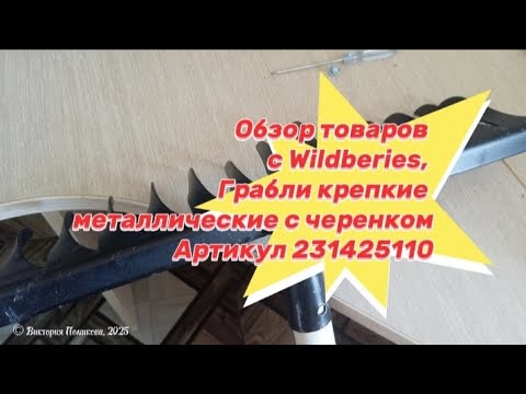 Видео: Садовые грабли, распаковка и обзор с Wildberes