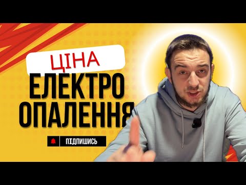 Видео: ОПАЛЕННЯ БУДИНКУ ЕЛЕКТРИКОЮ ||СКІЛЬКИ КОШТУЄ НАГРІТИ ДВОПОВЕРХОВИЙ БУДИНОК || ЦІНА ОПАЛЕННЯ ||