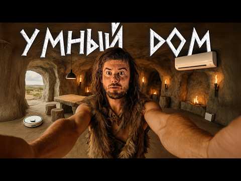Видео: МОЙ УМНЫЙ ДОМ 2025 | Чем я пользуюсь у себя дома?