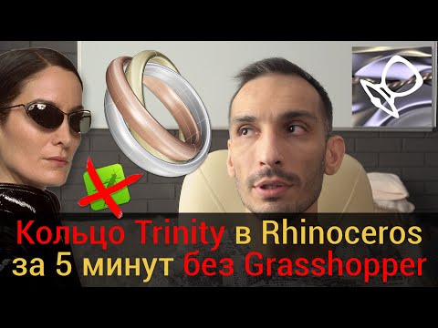 Видео: 🟢Кольцо Trinity в Rhino за 5 минут без Grasshopper!